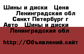 Шины и диски › Цена ­ 1 000 - Ленинградская обл., Санкт-Петербург г. Авто » Шины и диски   . Ленинградская обл.